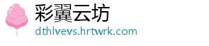 彩翼云坊
